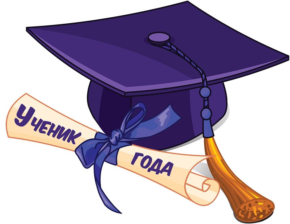 Ученик года!.