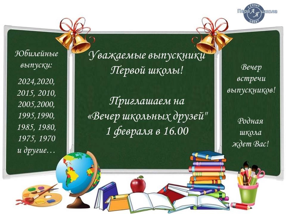 Вечер встречи выпускников!.