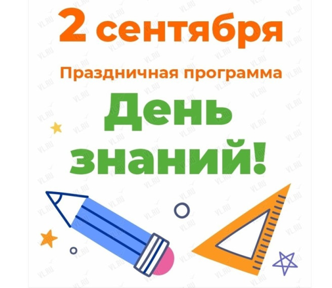 Расписание на 2 сентября!.