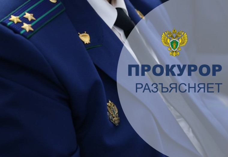 Прокурор разъясняет.
