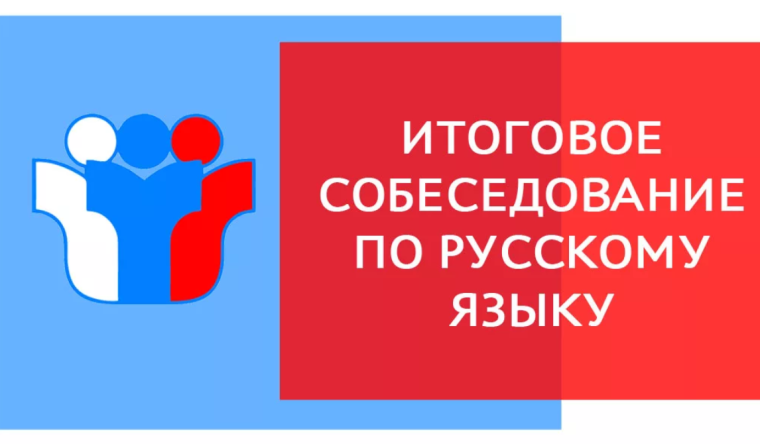 ГИА-9. О датах проведения итогового собеседования, порядке проведения и порядке проверки итогового собеседования. О сроках, местах и порядке информирования о результатах итогового собеседования.