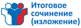 ГИА - 11. О сроках, местах и порядке информирования о результатах итогового сочинения (изложения).