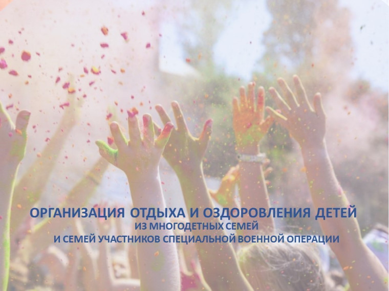 Организация отдыха и оздоровления детей.