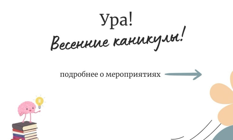 Ура! Весенние каникулы!.