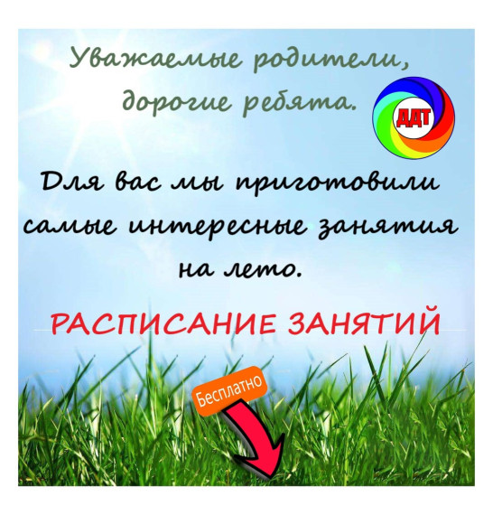 Дом детского творчества приглашает на летние меропрития!.