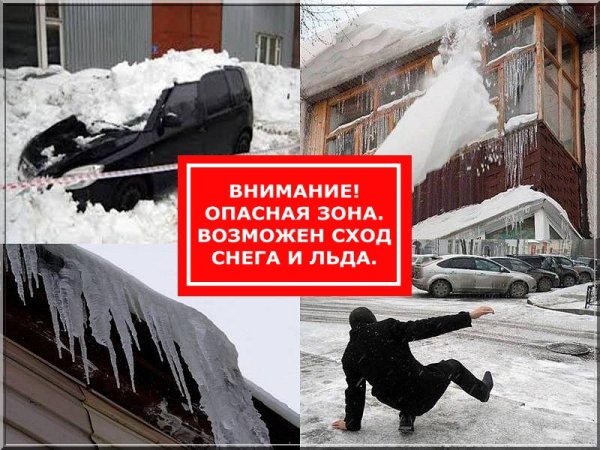 Внимание! Возможно падение с крыши снега и льда!.